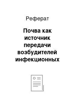 Реферат: Почва как источник передачи возбудителей инфекционных болезней