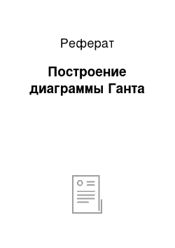 Реферат: Построение диаграммы Ганта