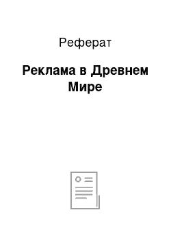 Реферат: Реклама в Древнем Мире