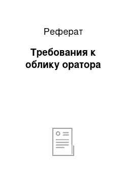 Реферат: Требования к облику оратора