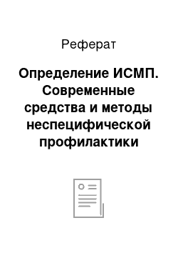 Реферат: Определение ИСМП. Современные средства и методы неспецифической профилактики ИСМП