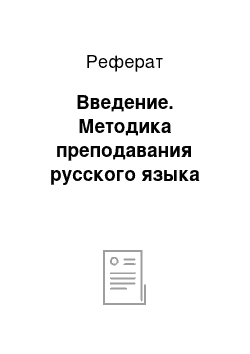 Реферат: Введение. Методика преподавания русского языка