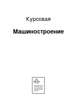 Курсовая: Машиностроение