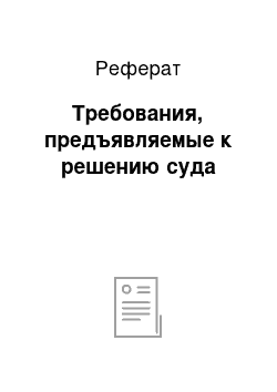 Реферат: Требования, предъявляемые к решению суда