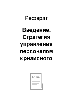 Реферат: Введение. Стратегия управления персоналом кризисного предприятия