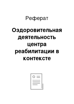 Реферат: Оздоровительная деятельность центра реабилитации в контексте системного подхода