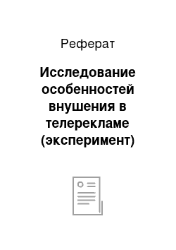 Реферат: Исследование особенностей внушения в телерекламе (эксперимент)