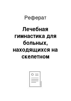 Реферат: Лечебная гимнастика для больных, находящихся на скелетном вытяжении