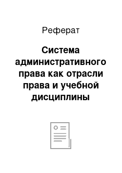 Реферат: Система административного права как отрасли права и учебной дисциплины