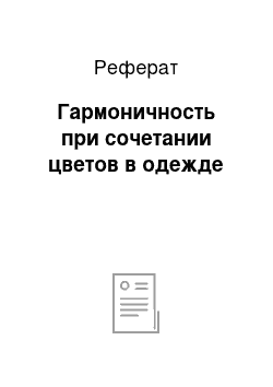 Реферат: Гармоничность при сочетании цветов в одежде