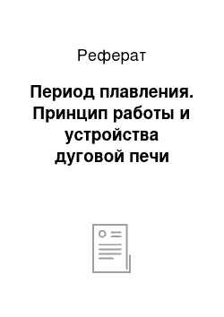 Реферат: Период плавления. Принцип работы и устройства дуговой печи