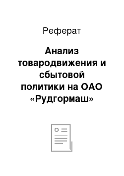 Реферат: Анализ товародвижения и сбытовой политики на ОАО «Рудгормаш»