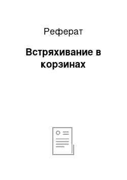 Реферат: Встряхивание в корзинах