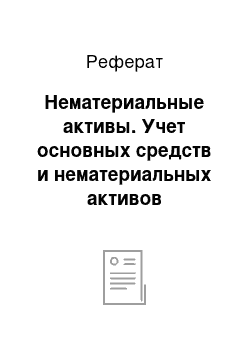 Реферат: Нематериальные активы. Учет основных средств и нематериальных активов