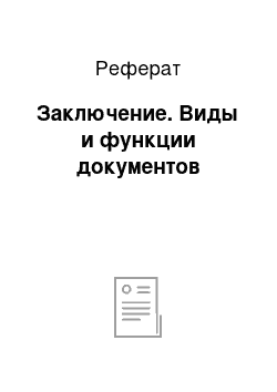 Реферат: Заключение. Виды и функции документов