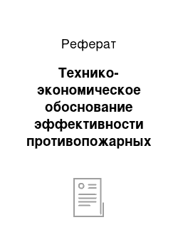 Реферат: Технико-экономическое обоснование эффективности противопожарных мероприятий с учетом вероятности возникновения пожара