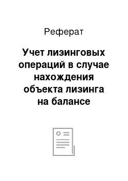 Реферат: Учет лизинговых операций в случае нахождения объекта лизинга на балансе лизингополучателя