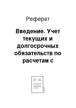 Реферат: Введение. Учет текущих и долгосрочных обязательств по расчетам с поставщиками и подрядчиками