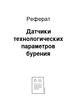 Реферат: Датчики технологических параметров бурения