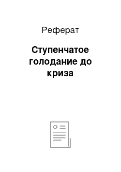 Реферат: Ступенчатое голодание до криза