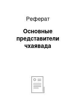 Реферат: Основные представители чхаявада