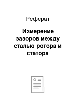 Реферат: Измерение зазоров между сталью ротора и статора