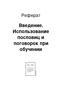 Реферат: Введение. Использование пословиц и поговорок при обучении английской грамматике