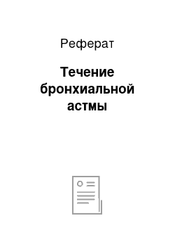 Реферат: Течение бронхиальной астмы