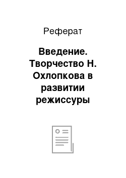 Реферат: Введение. Творчество Н. Охлопкова в развитии режиссуры