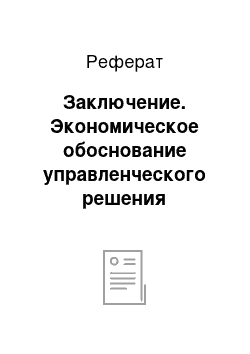 Реферат: Заключение. Экономическое обоснование управленческого решения