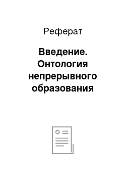 Реферат: Введение. Онтология непрерывного образования