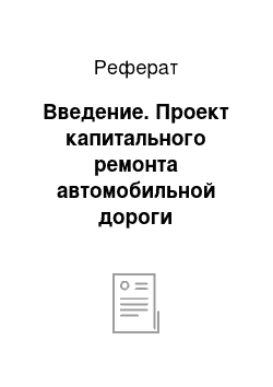 Реферат: Введение. Проект капитального ремонта автомобильной дороги