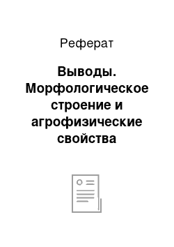 Реферат: Выводы. Морфологическое строение и агрофизические свойства черноземов выщелоченных Новосибирского Приобья в длительных разновидовых севооборотах