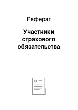 Реферат: Участники страхового обязательства