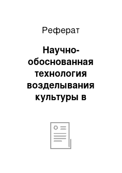 Реферат: Научно-обоснованная технология возделывания культуры в хозяйстве