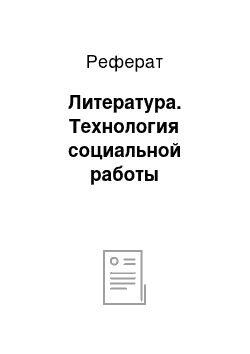 Реферат: Литература. Технология социальной работы