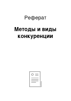 Реферат: Методы и виды конкуренции