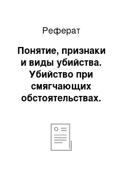 Реферат: Понятие, признаки и виды убийства. Убийство при смягчающих обстоятельствах. Угроза убийством