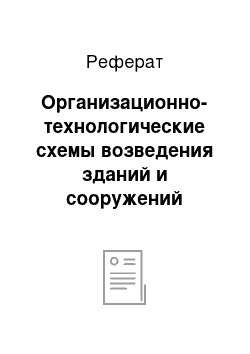 Реферат: Организационно-технологические схемы возведения зданий и сооружений