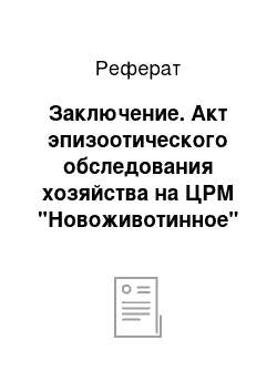 Реферат: Заключение. Акт эпизоотического обследования хозяйства на ЦРМ "Новоживотинное" ОАО "Куриное Царство"