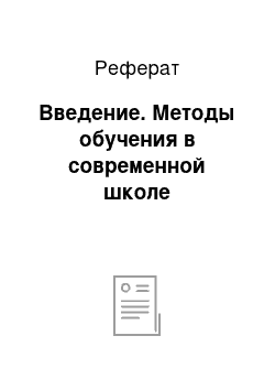 Реферат: Введение. Методы обучения в современной школе