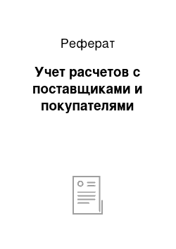 Реферат: Учет расчетов с поставщиками и покупателями