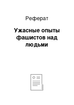 Реферат: Ужасные опыты фашистов над людьми