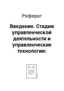 Реферат: Введение. Стадии управленческой деятельности и управленческие технологии: понятия и виды