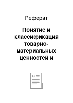 Реферат: Понятие и классификация товарно-материальных ценностей и задачи их учета