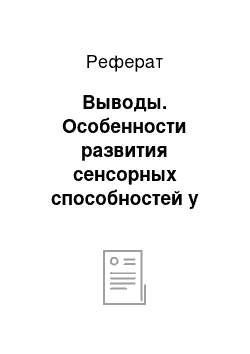 Реферат: Выводы. Особенности развития сенсорных способностей у детей дошкольного возраста на занятиях рисования