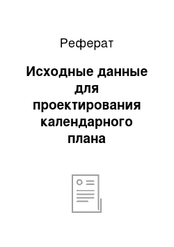 Реферат: Исходные данные для проектирования календарного плана