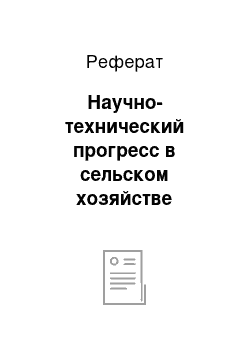 Реферат: Научно-технический прогресс в сельском хозяйстве