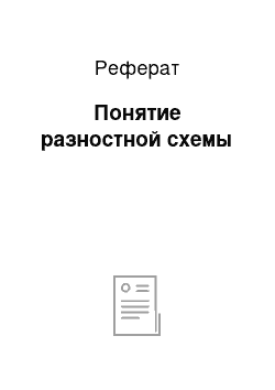 Реферат: Понятие разностной схемы