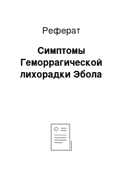 Реферат: Симптомы Геморрагической лихорадки Эбола